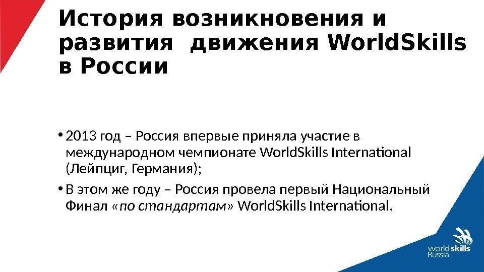  • 2013 год – Россия впервые приняла участие в международном чемпионате World. Skills