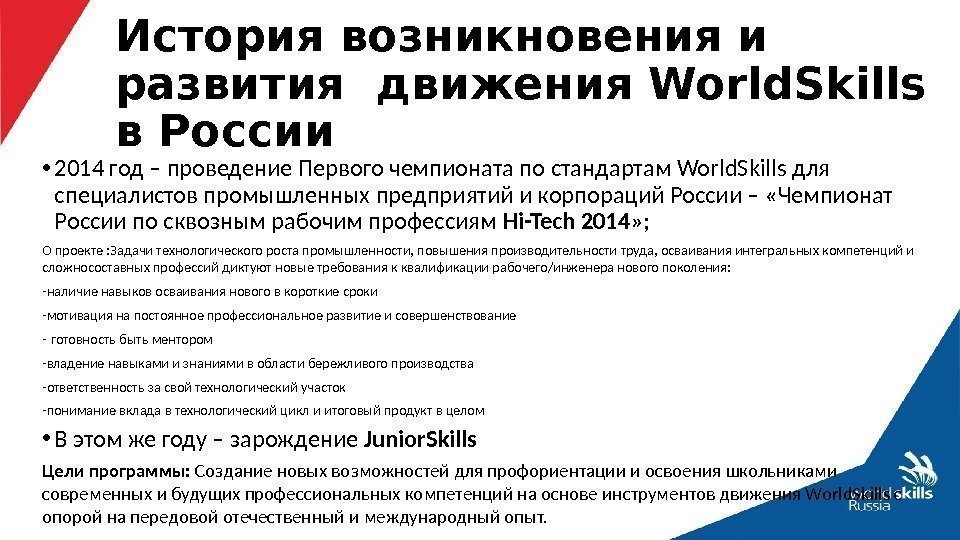  • 2014 год – проведение Первого чемпионата по стандартам World. Skills для специалистов