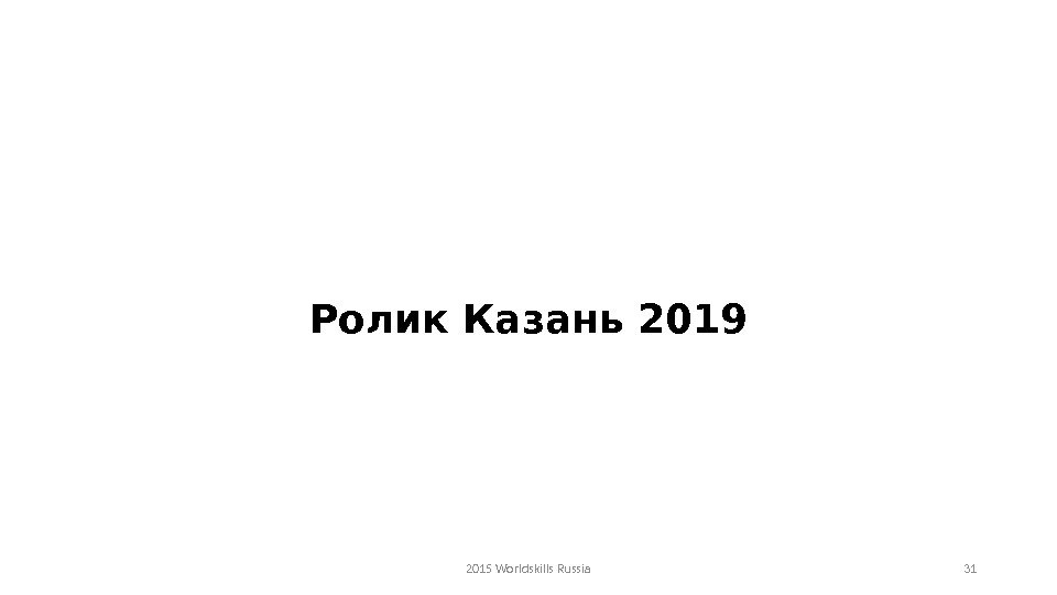 2015 Worldskills Russia 31 Ролик Казань 2019 