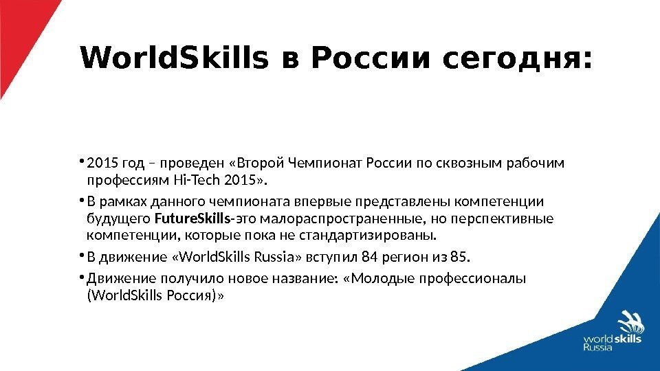  • 2015 год – проведен «Второй Чемпионат России по сквозным рабочим профессиям Hi-Tech
