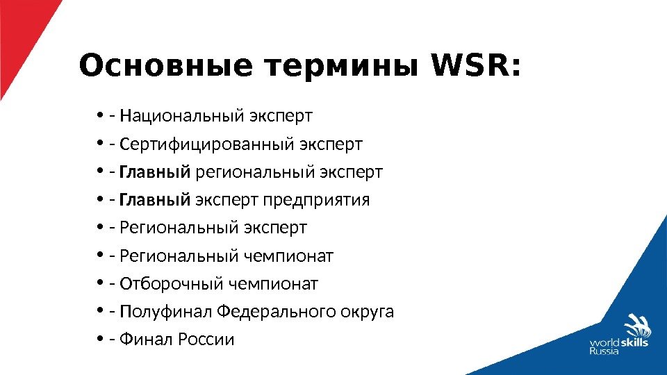 Основные термины WSR:  • - Национальный эксперт • - Сертифицированный эксперт • -