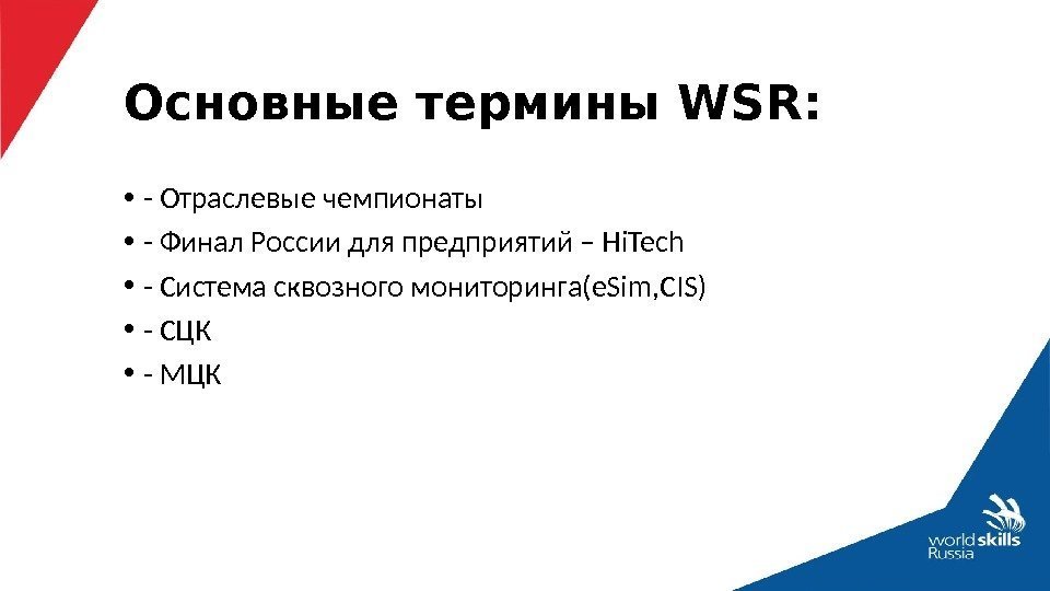 Основные термины WSR:  • - Отраслевые чемпионаты • - Финал России для предприятий