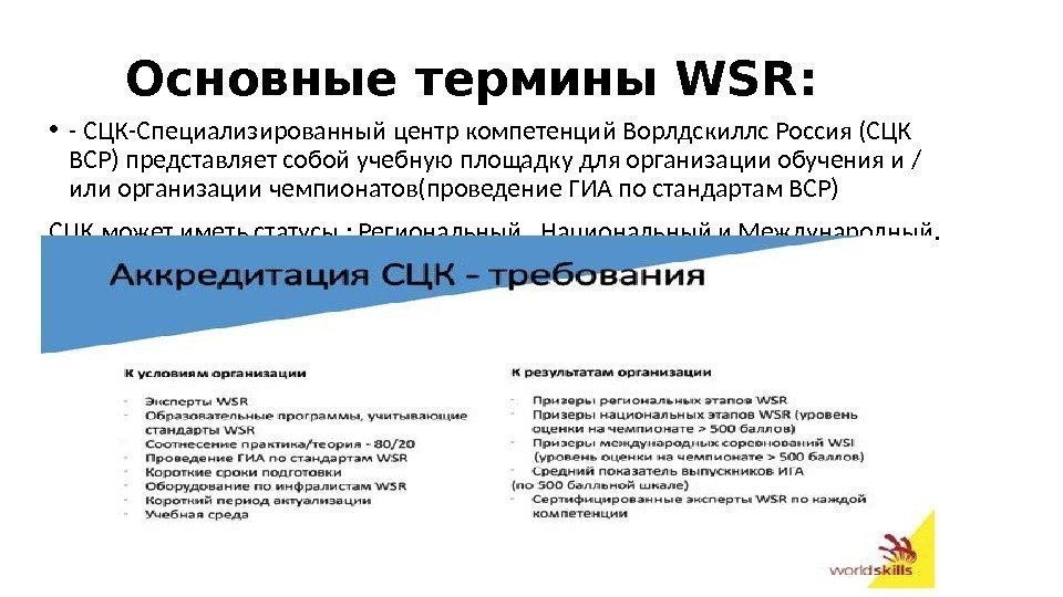 Основные термины WSR:  • - СЦК-Специализированный центр компетенций Ворлдскиллс Россия (СЦК ВСР) представляет