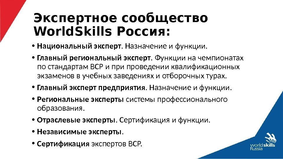 Экспертное сообщество World. Skills Россия:  • Национальный эксперт. Назначение и функции.  •