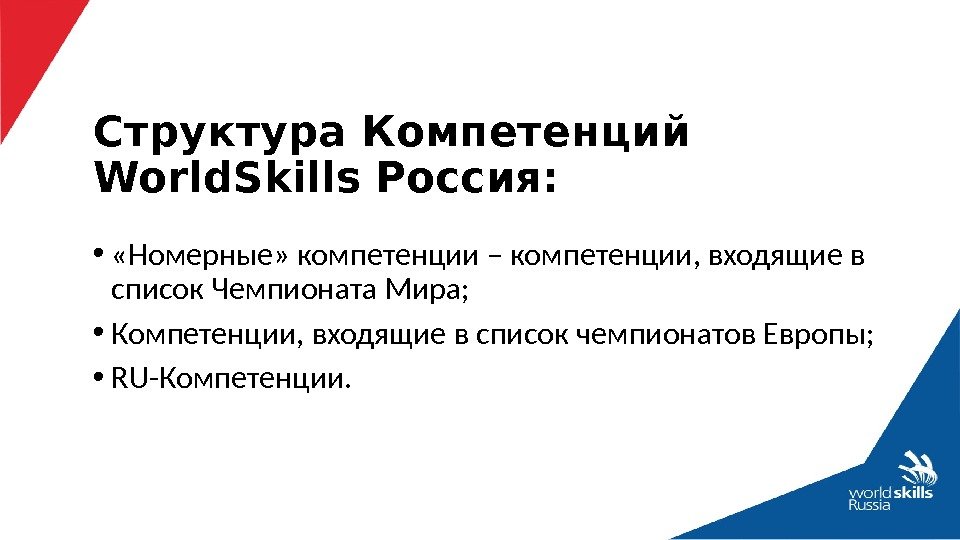Структура Компетенций World. Skills Россия:  •  «Номерные» компетенции – компетенции, входящие в