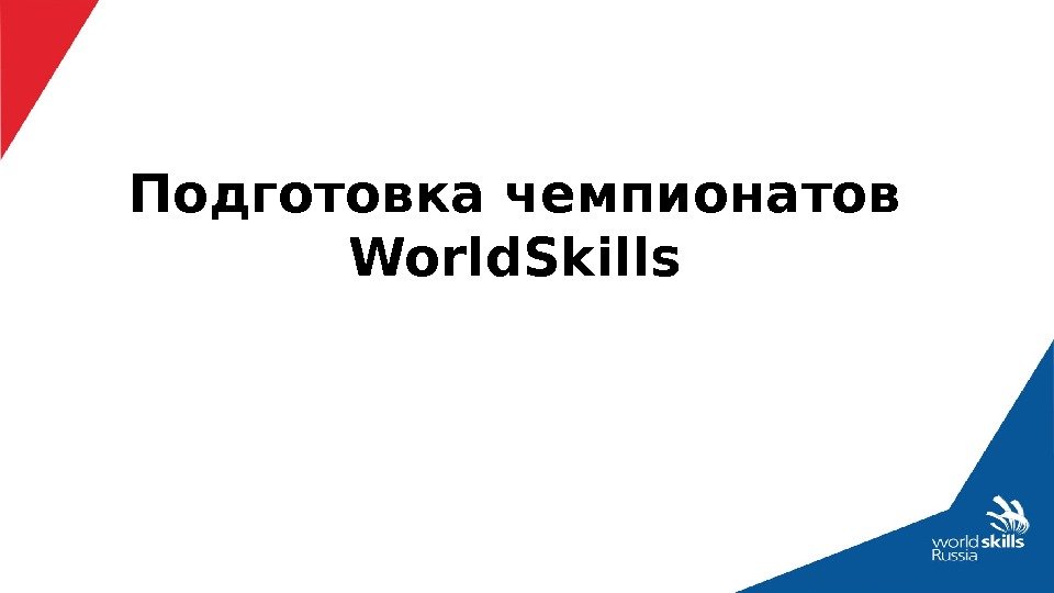 Подготовка чемпионатов World. Skills 
