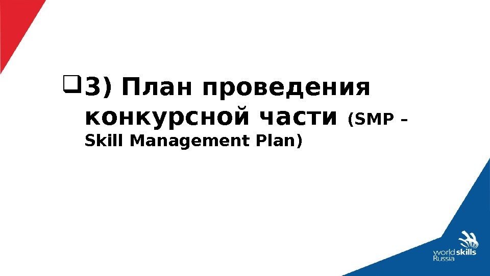  3) План проведения конкурсной части (SМР – Skill Management Plan) 