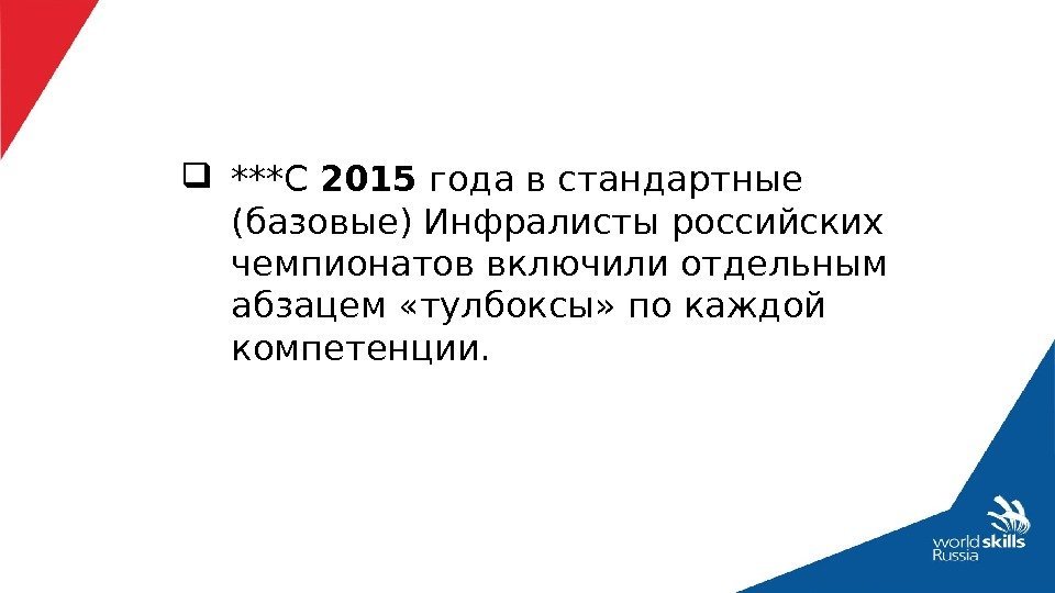  ***С 2015 года в стандартные (базовые) Инфралисты российских чемпионатов включили отдельным абзацем «тулбоксы»