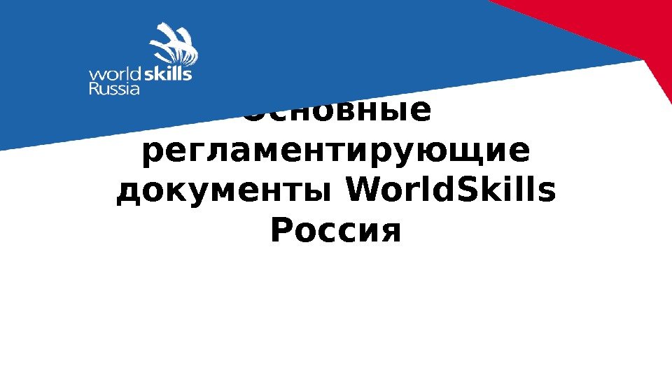 Основные регламентирующие документы World. Skills Россия 