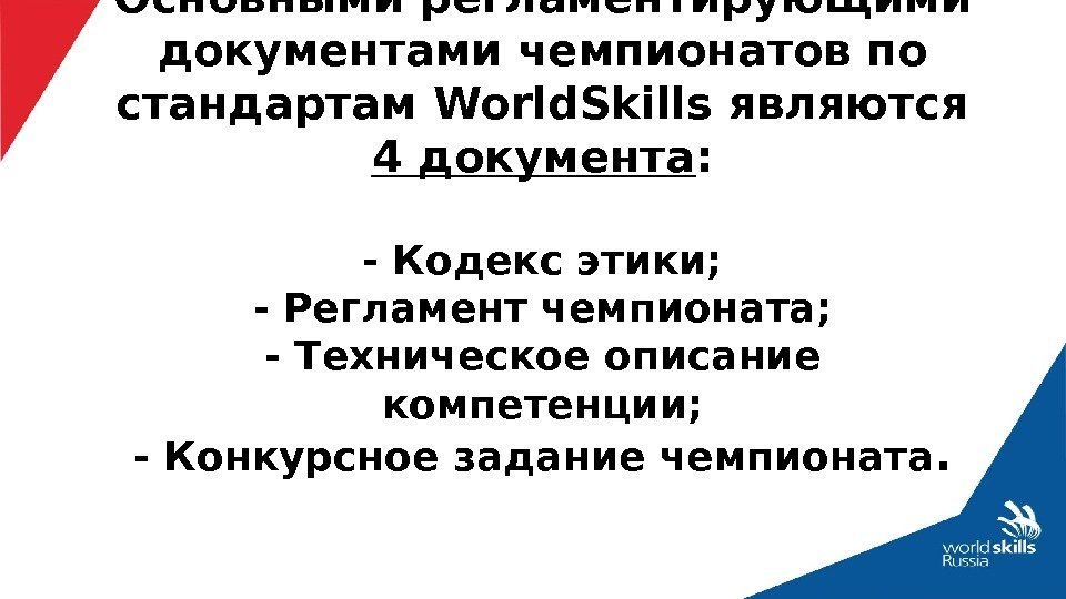 Основными регламентирующими документами чемпионатов по стандартам World. Skills являются 4 документа : - Кодекс
