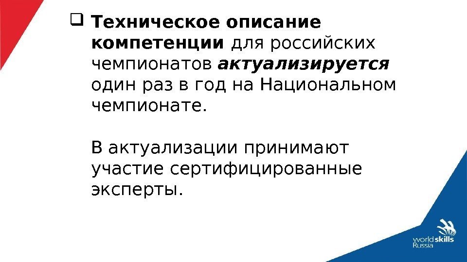  Техническое описание компетенции для российских чемпионатов актуализируется  один раз в год на