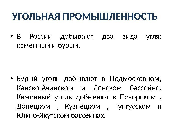 УГОЛЬНАЯ ПРОМЫШЛЕННОСТЬ • В России добывают два вида угля:  каменный и бурый. 