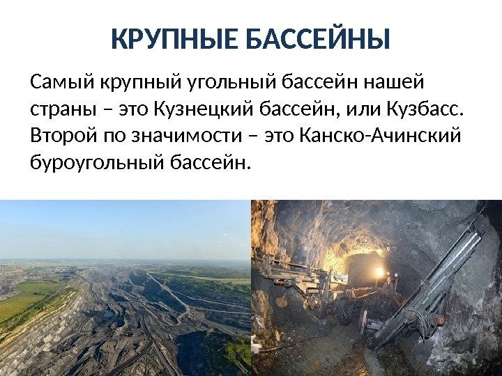 КРУПНЫЕ БАССЕЙНЫ Самый крупный угольный бассейн нашей страны – это Кузнецкий бассейн, или Кузбасс.