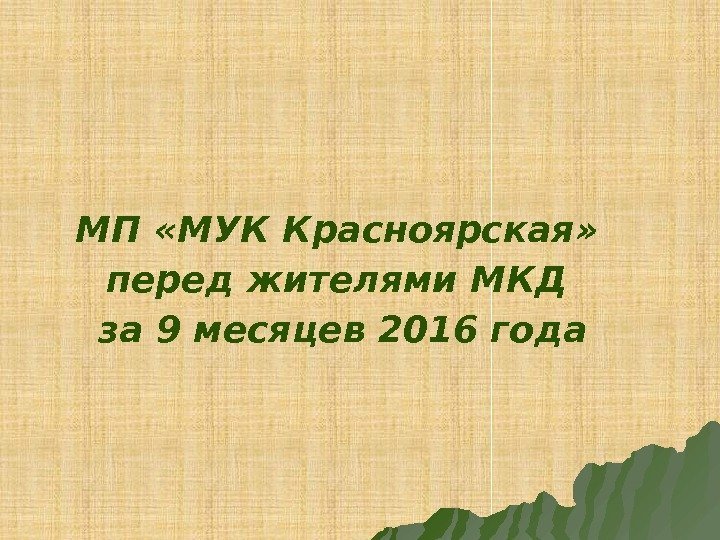 МП «МУК Красноярская»  перед жителями МКД за 9 месяцев 2016 года  ОТЧЕТ