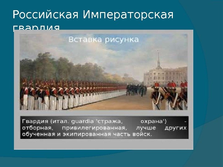 Российская Императорская гвардия 