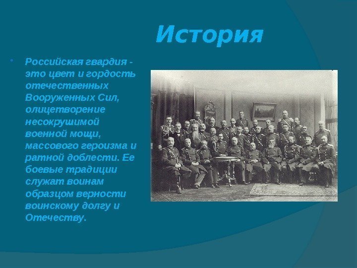    История Российская гвардия - это цвет и гордость отечественных Вооруженных Сил,