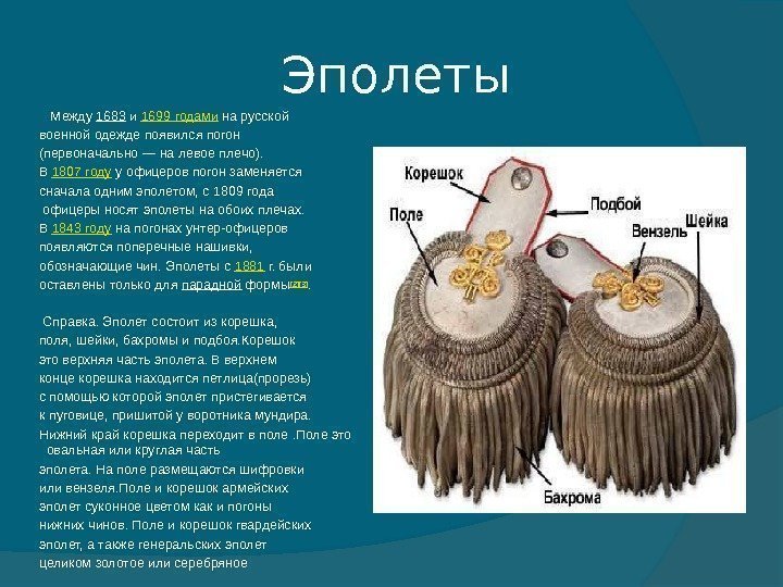     Эполеты Между 1683 и 1699 годами на русской военной одежде