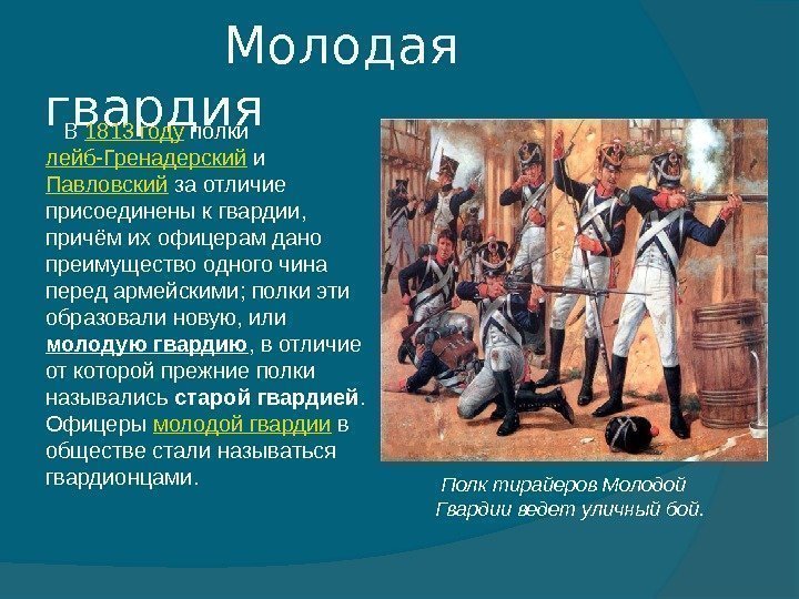   Молодая гвардия  Полк тирайеров Молодой   Гвардии ведет уличный бой.