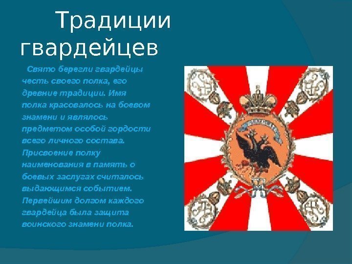  Традиции  гвардейцев  Свято берегли гвардейцы честь своего полка, его древние традиции.