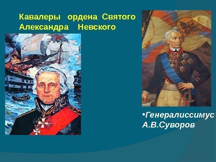 Кавалеры  ордена Святого    Александра  Невского  • Генералиссимус А.