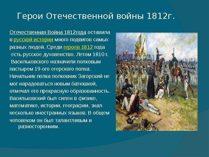   Герои Отечественной войны 1812 г. Отечественная Война 1812 года оставила в русской