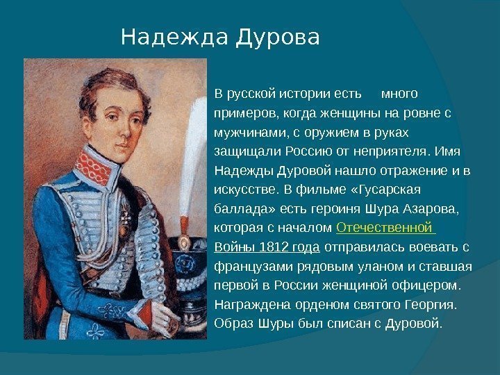  В русской истории есть много примеров, когда женщины на ровне с мужчинами, с