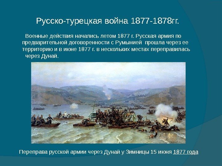   Военные действия начались летом 1877 г. Русская армия по   предварительной