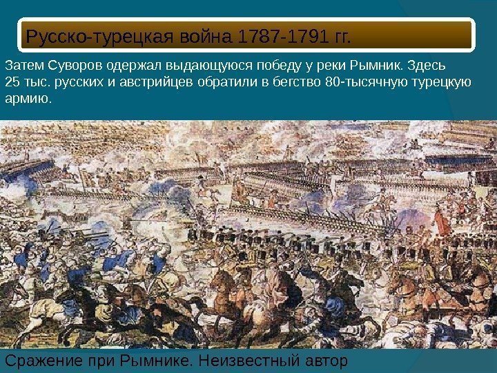 Сражение при Рымнике. Неизвестный автор. Затем Суворов одержал выдающуюся победу у реки Рымник. Здесь