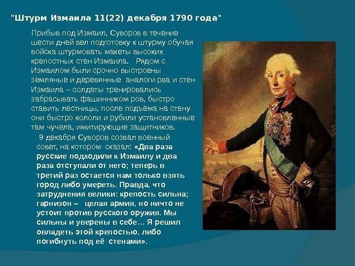 Штурм Измаила 11(22) декабря 1790 года  9 декабря Суворов созвал военный совет, на