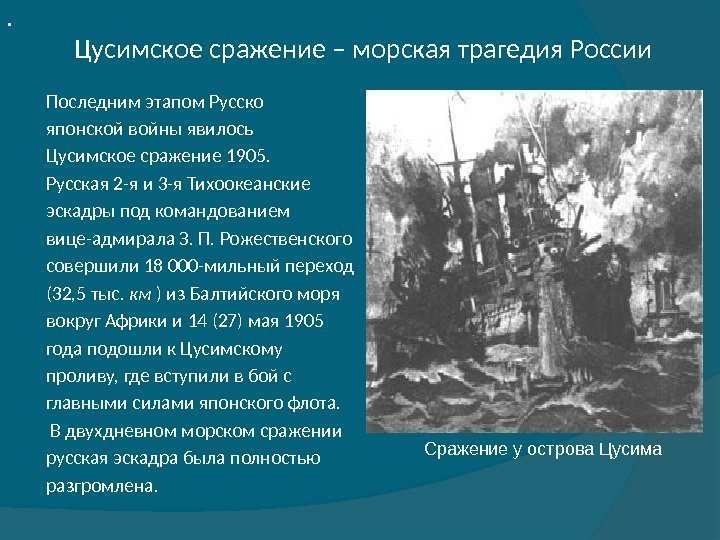 Последним этапом Русско японской войны явилось Цусимское сражение 1905.  Русская 2 -я и