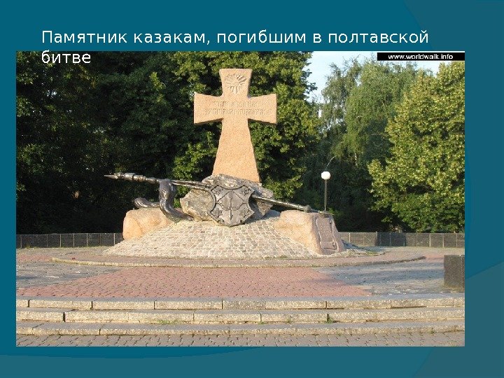 Памятник казакам, погибшим в полтавской битве  