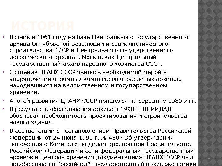 ИСТОРИЯ  Возник в 1961 году на базе Центрального государственного архива Октябрьской революции и