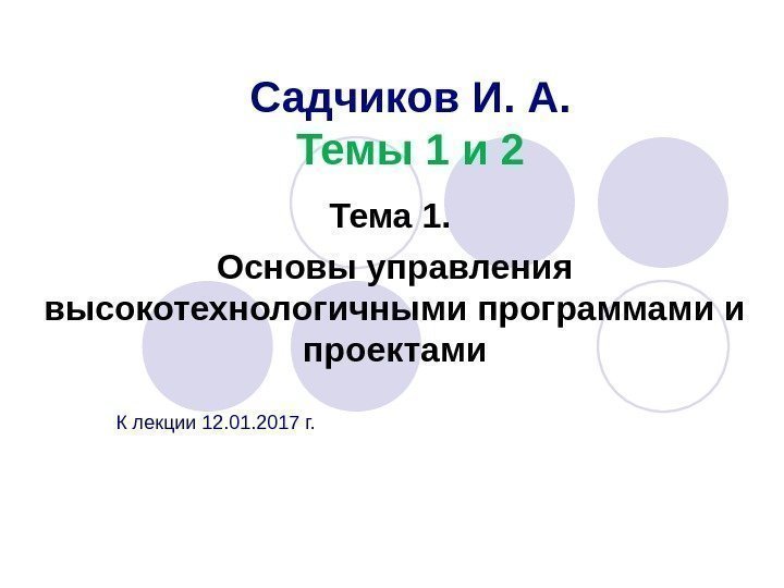 Садчиков И. А. Темы 1 и 2 Тема 1.  Основы управления высокотехнологичными программами