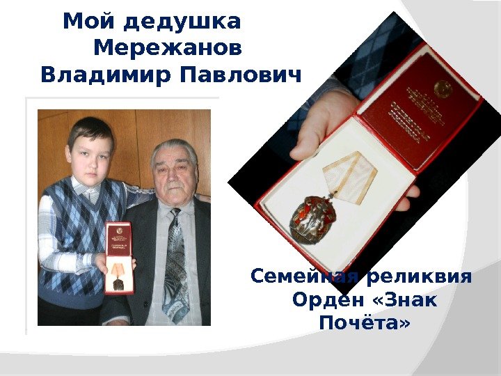 Мой дедушка Мережанов Владимир Павлович Семейная реликвия Орден «Знак Почёта»  