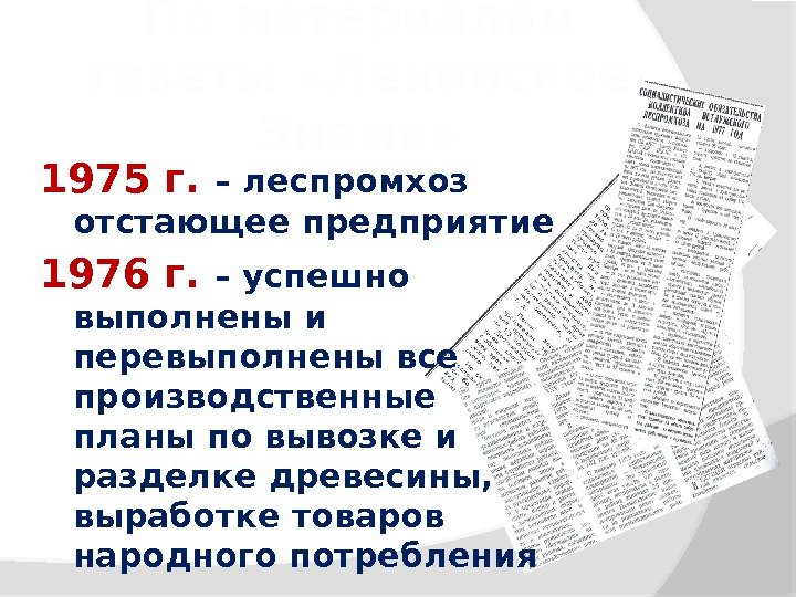 По материалам газеты «Ленинское Знамя» 1975 г.  – леспромхоз отстающее предприятие 1976 г.