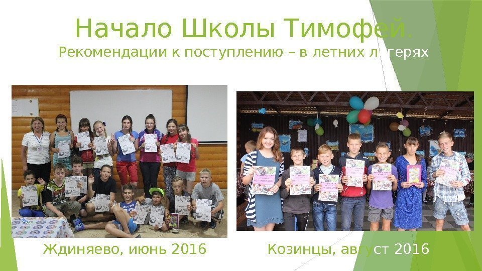 Начало Школы Тимофей. Рекомендации к поступлению – в летних л агерях Ждиняево, июнь 2016