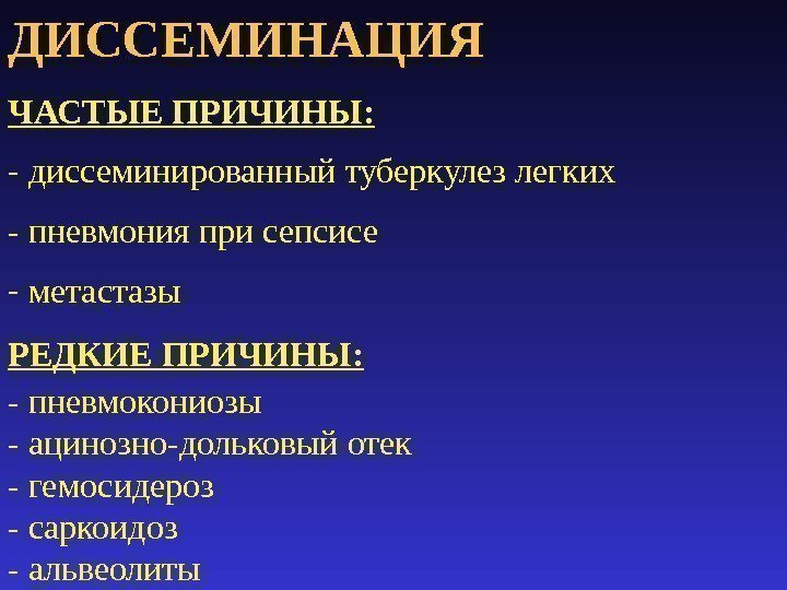 ДИССЕМИНАЦИЯ ЧАСТЫЕ ПРИЧИНЫ: -  диссеминированный  туберкулез легких - пневмония при сепсисе 