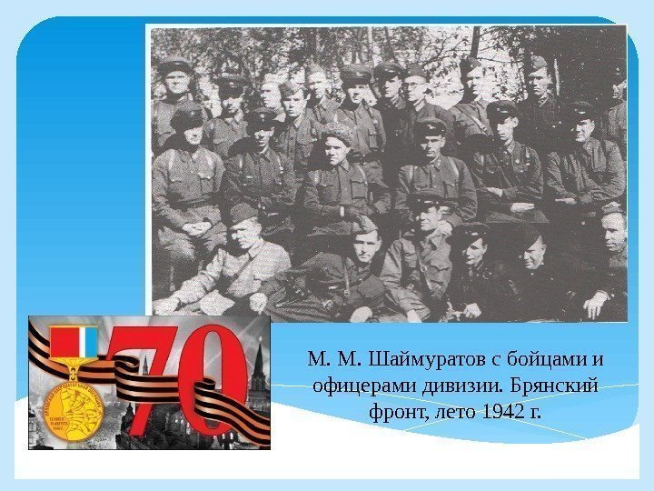 М. М. Шаймуратов с бойцами и офицерами дивизии. Брянский фронт, лето 1942 г. 