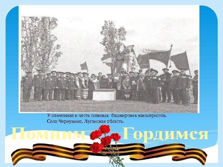 У памятника в честь славных башкирских кавалеристов. Село Чернухино, Луганская область.  
