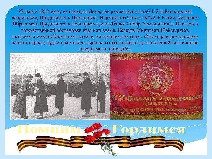 22 марта 1942 года, на станции Дема, где размещался штаб 112 -й Башкирской кавдивизии,