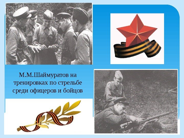 М. М. Шаймуратов на тренировках по стрельбе среди офицеров и бойцов  