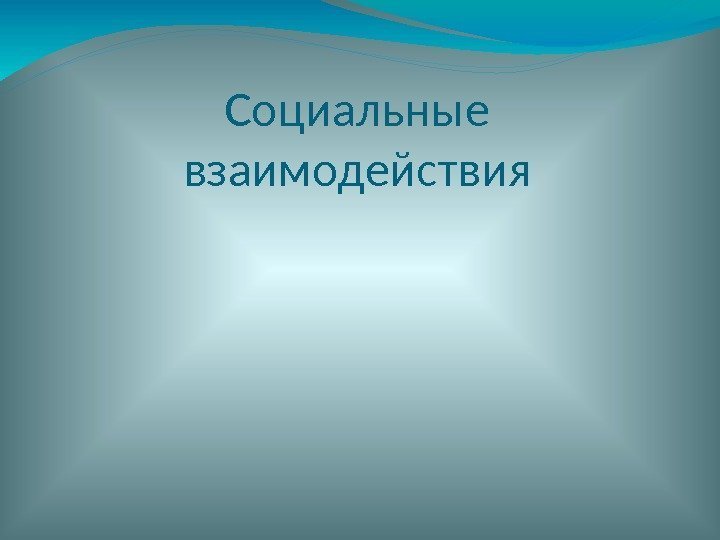 Социальные отношения план