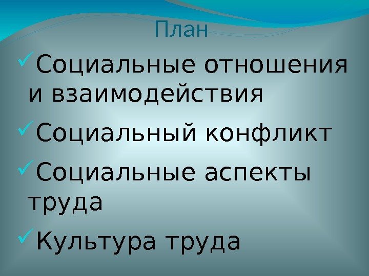 План социальное взаимодействие