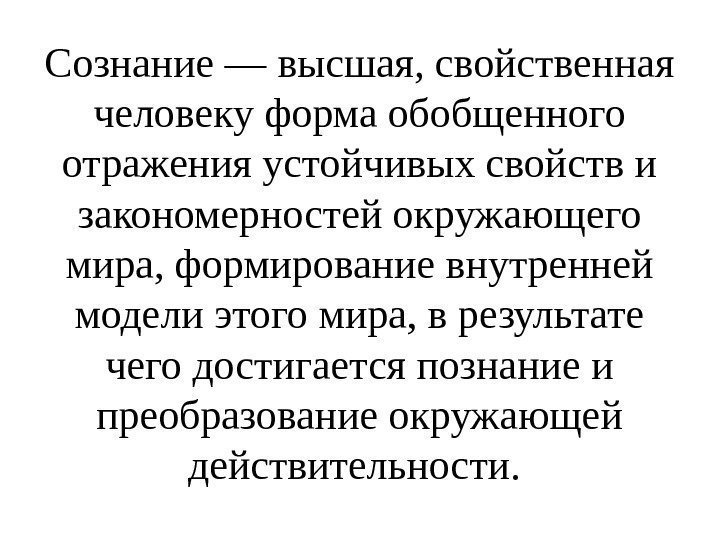 Сознание как человеческое в человеке