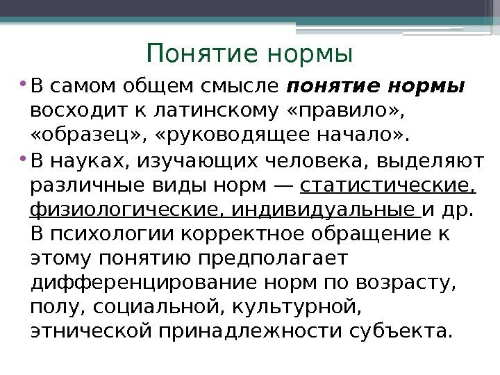 Как вы понимаете смысл понятия норма. Понятие нормы. Понятие нормы в русском языке. Смысл понятия норма.