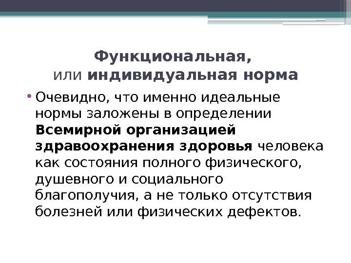 Функциональная,  или индивидуальная норма • Очевидно, что именно идеальные нормы заложены в определении