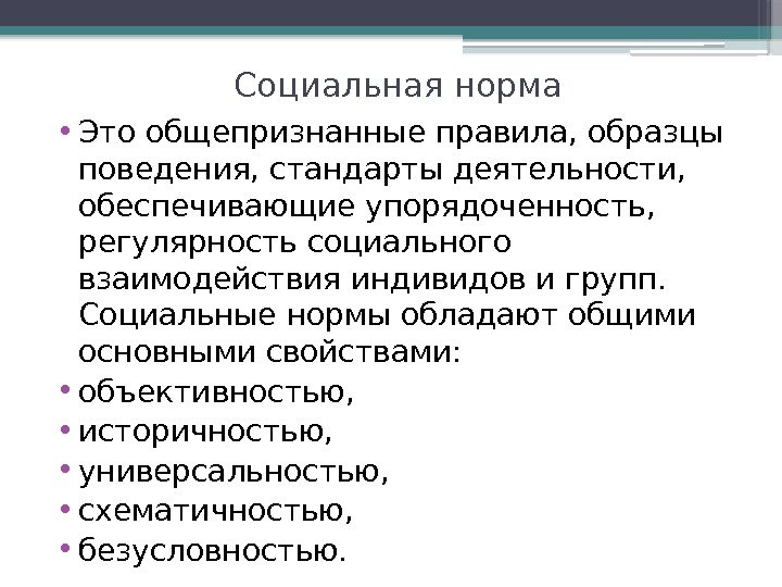 Общепризнанные правила образцы поведения стандарты деятельности это