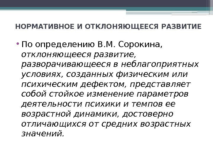 НОРМАТИВНОЕ И ОТКЛОНЯЮЩЕЕСЯ РАЗВИТИЕ • По определению В. М. Сорокина,  отклоняющееся развитие, 