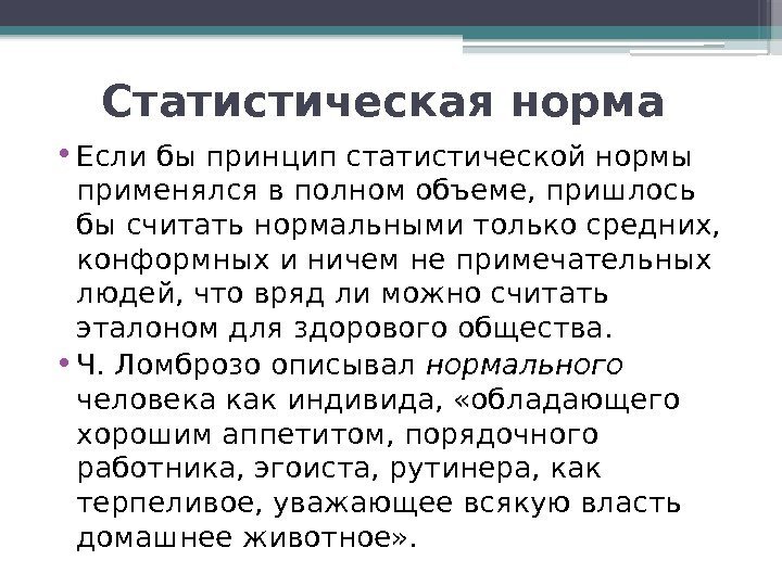 Статистическая норма  • Если бы принцип статистической нормы применялся в полном объеме, пришлось