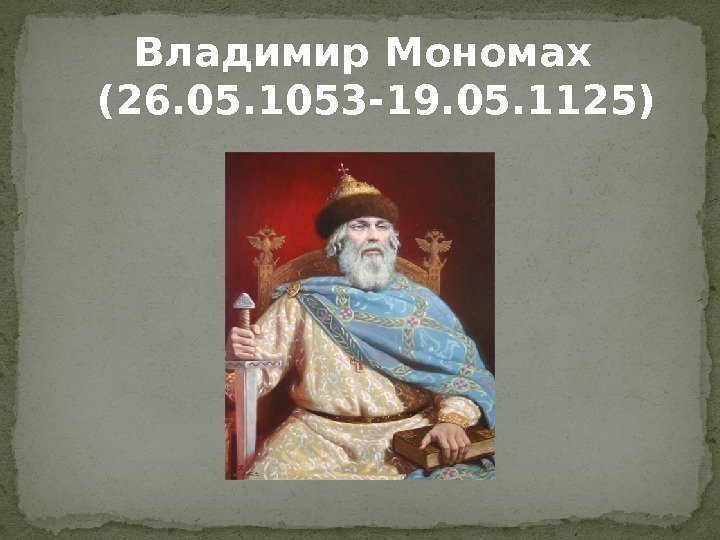 Имена средние владимиру. Тайна имени Владимир. Великие люди с именем Владимир. Владимир владеющий миром. Тайна имени Владимира Мономаха.